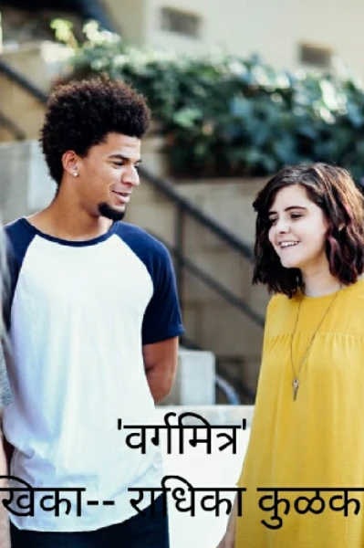 (पुनः संपादीत) वर्गमित्र भाग - 1