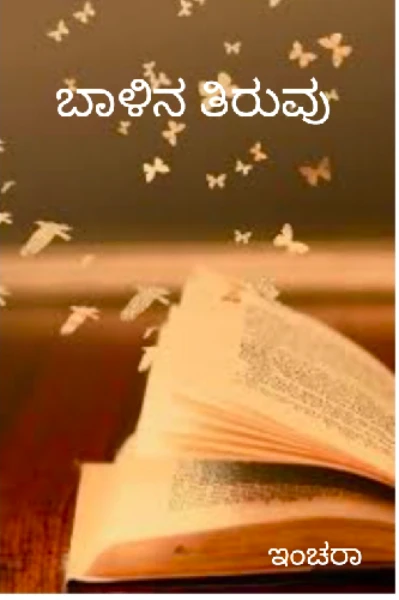 ಬಾಳಿನ ತಿರುವು (ಸಮಗ್ರ)