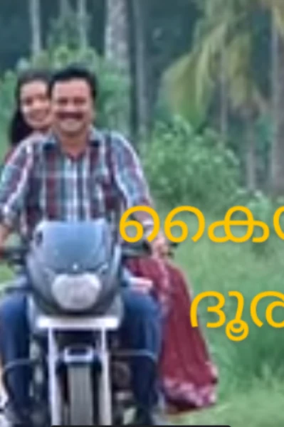 കൈയ്യെത്തും ദൂരത്ത് (ഭാഗം 29)