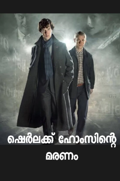 ഷെർലക്ക് ഹോംസിന്റെ മരണം
