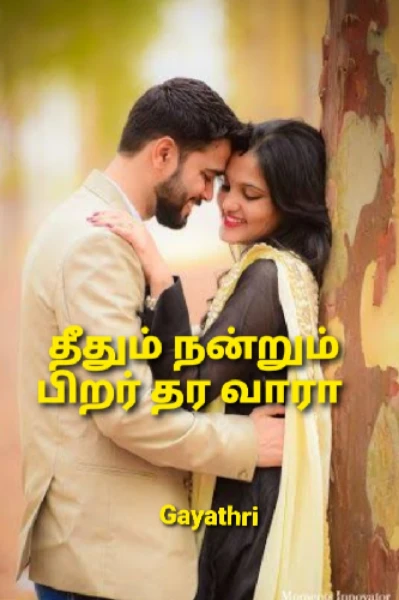 தீதும் நன்றும் பிறர்தர வாரா 
(முழு தொகுப்பு)