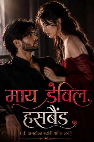 "माय डेविल हसबैंड"(दी अनटॉल्ड स्टोरी ऑफ लव)😈(हिंदी)
