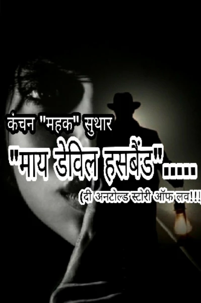 "माय डेविल हसबैंड"(दी अनटॉल्ड स्टोरी ऑफ लव)