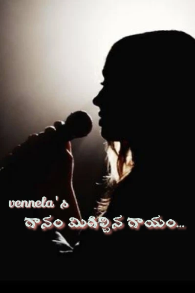 గానం మిగిల్చిన గాయం...