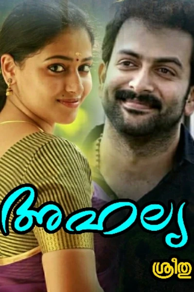 💖അഹല്യ 💖