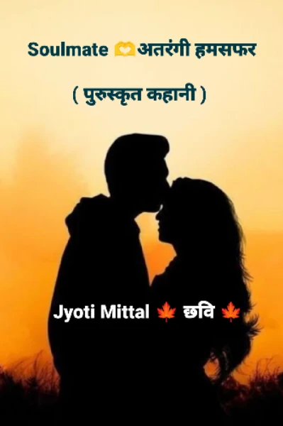Soulmate अतरंगी हमसफ़र..! 
( पुरुस्कृत कहानी )