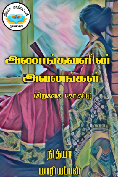 அணங்கவளின் அவலங்கள்
(சிறுகதை தொகுப்பு)