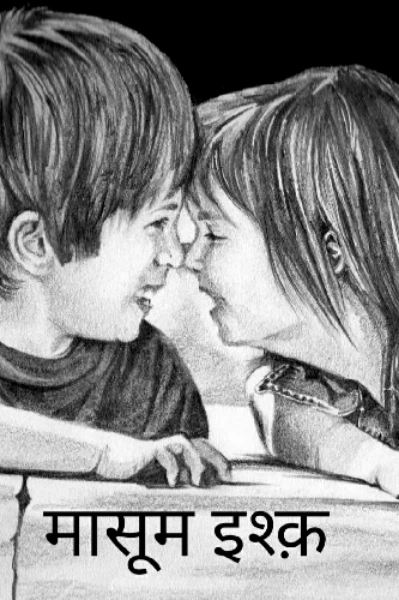 मासूम इश्क़ (भाग-1 'कोई जाना या अंजाना')