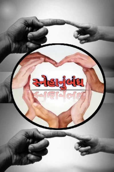 સ્નેહાનુંબંધ. પ્રકરણ - ૧