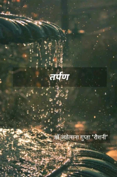 तर्पण