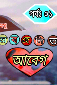 অবহেলিত আবেগ