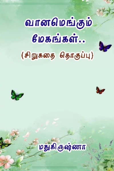 வானமெங்கும் மேகங்கள்..
(சிறுகதை தொகுப்பு)