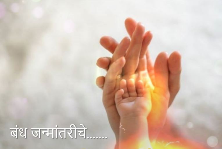 बंध जन्मांतरीचे.......