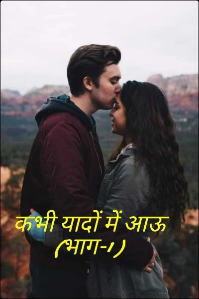 कभी यादों में आऊ (भाग-1 )
