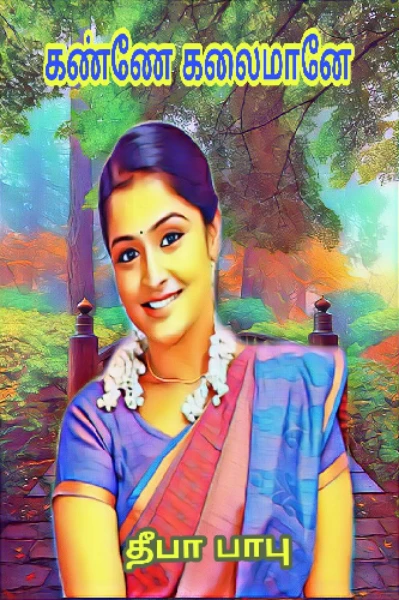 கண்ணே கலைமானே (Removed)