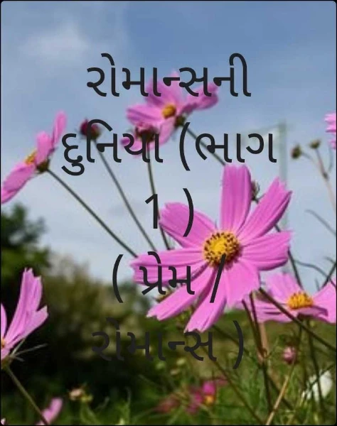 રોમાન્સની દુનિયા (ભાગ 1 )
( પ્રેમ /રોમાન્સ )