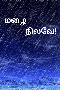 மழை நிலவே