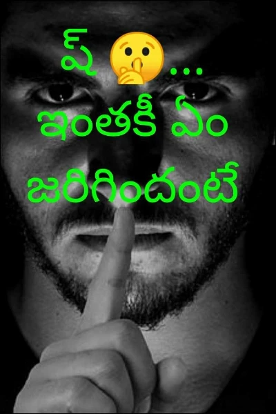 ష్ 🤫... ఇంతకీ ఏం జరిగిందంటే