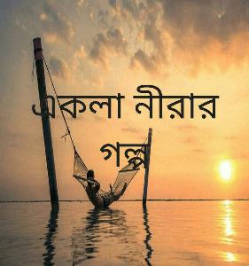 একলা নীরার গল্প 
লেখিকা- তিথি ব‍্যানার্জ্জী