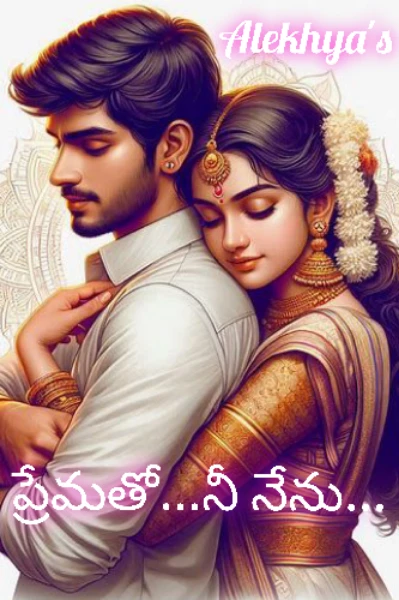 ప్రేమతో...నీ నేను(COMPLETED)