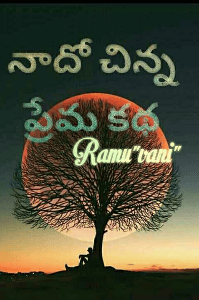 నాదొక చిన్న ప్రేమ కథ