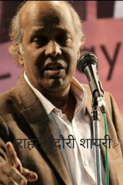 राहत इंदौरी शायरी