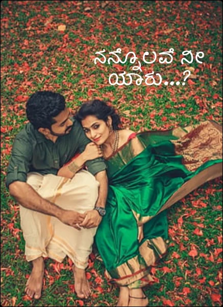 ನನ್ನೊಲವೆ ನೀ ಯಾರು...?