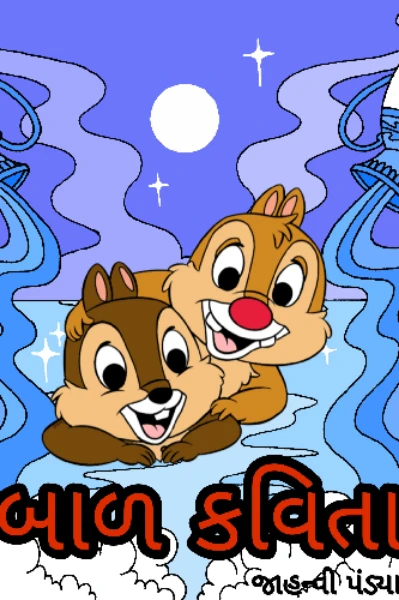 બાળ કવિતા