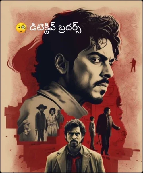 🧐 డిటెక్టివ్ బ్రదర్స్