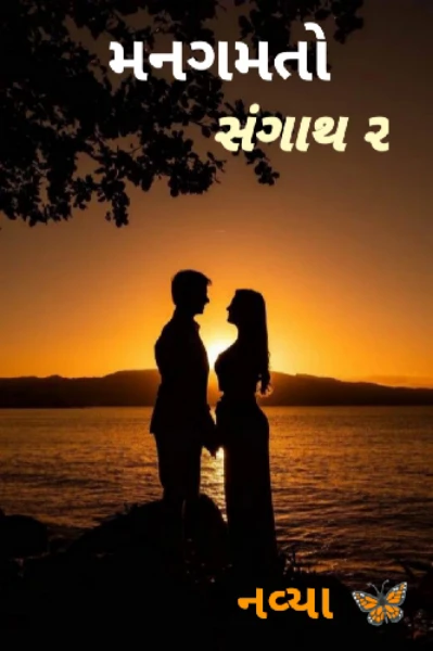 મનગમતો સંગાથ ૨