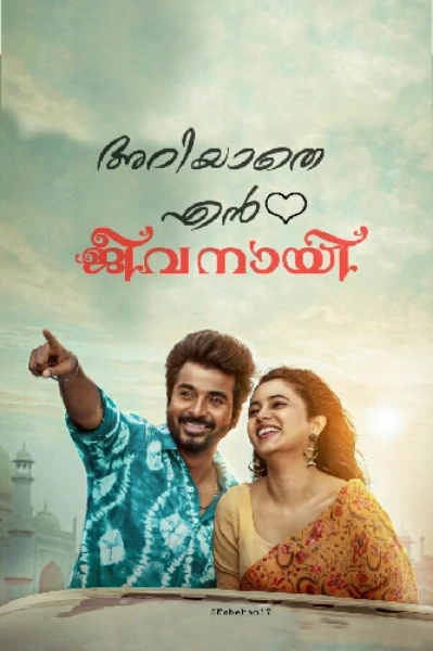 🌼അറിയാതെ എൻ ജീവനായി🌼