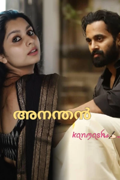 അനന്തൻ