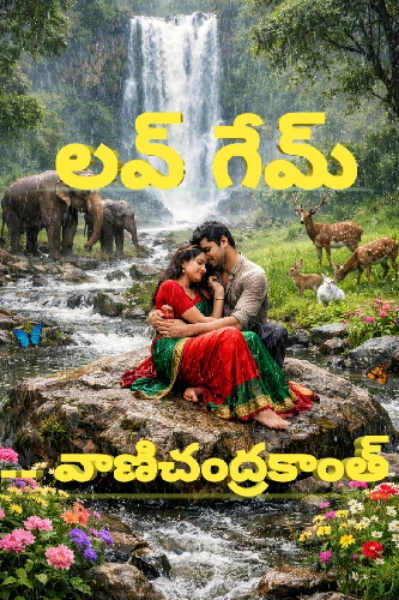 లవ్ గేమ్