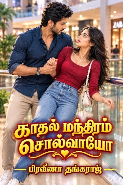 காதல் மந்திரம் சொல்வாயோ