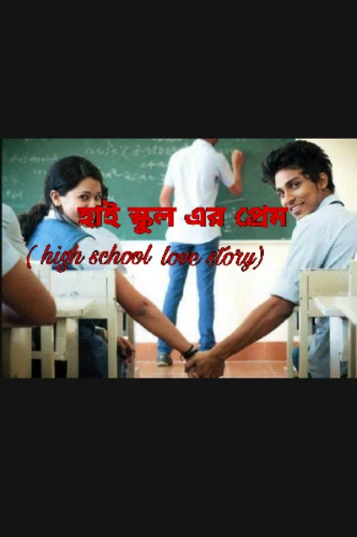 হাই স্কুল এর প্রেম