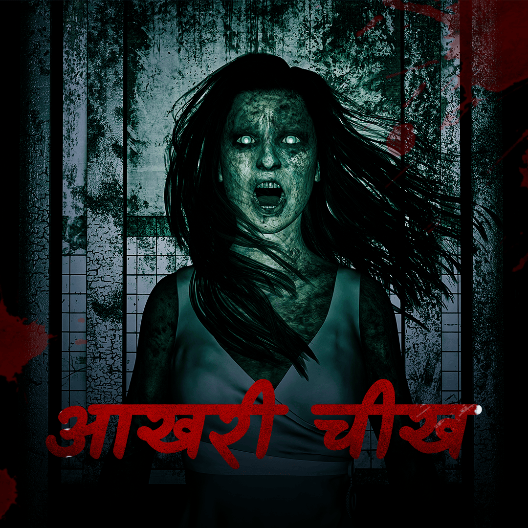 आखिरी चीख