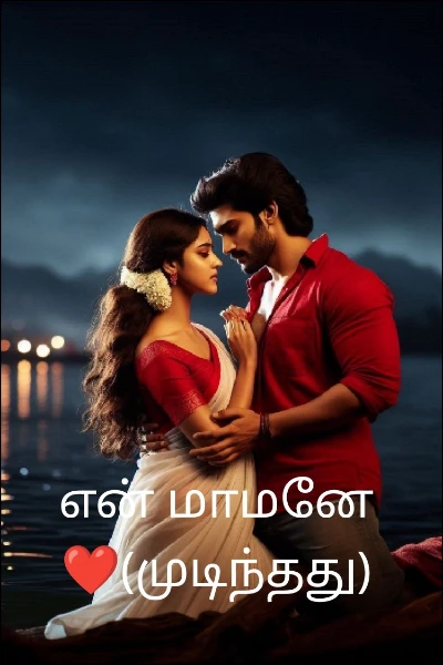 என் மாமனே ❤(முடிந்தது)