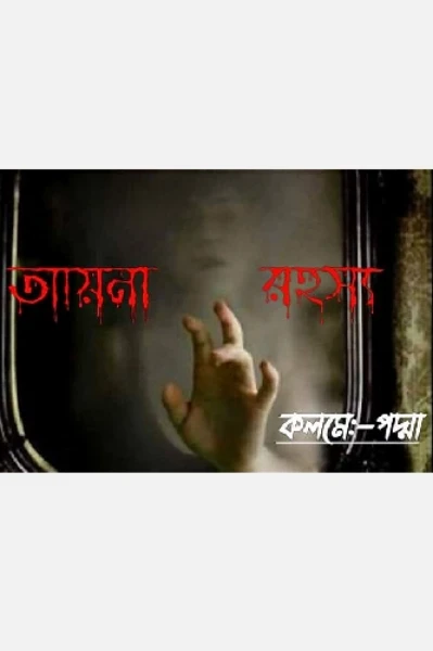 আয়না রহস্য (১)
