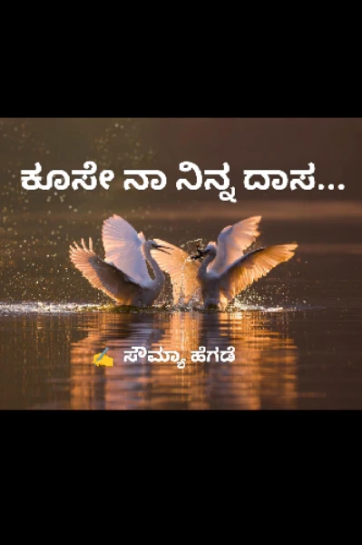 ಕೂಸೇ ನಾ ನಿನ್ನ ದಾಸ.... ( ಸಮಗ್ರ )