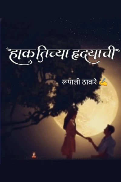 हाक तिच्या हृदयाची