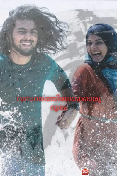 വസന്തത്തിലേക്കൊരു ദൂരം