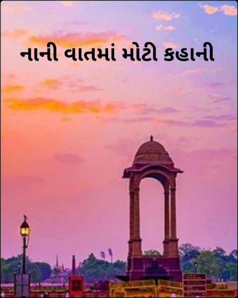 નાની વાતમાં મોટી કહાની