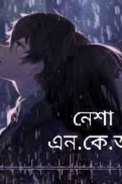 নেশা