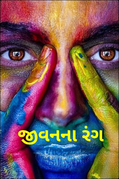 જીવનના રંગ