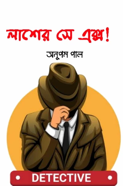 লাশের সে এক্স!