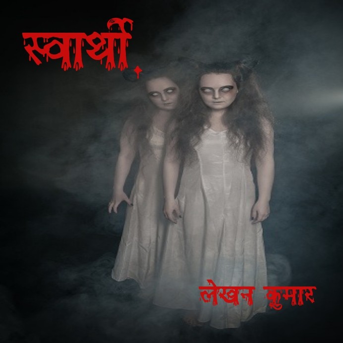 स्वार्थी
