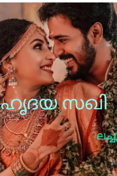 💖🌿ഹൃദയ സഖി🌿💖