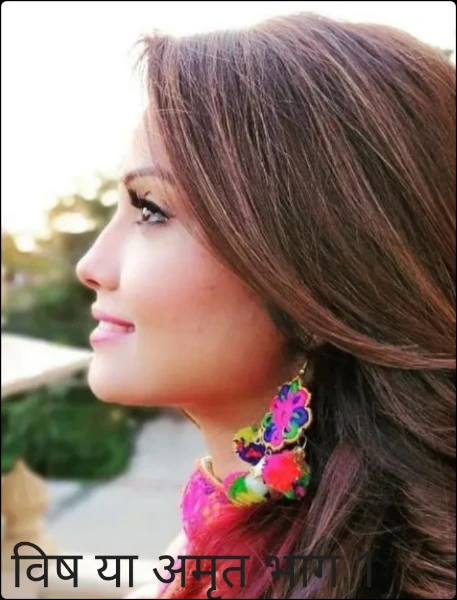 विष या अमृत भाग 1