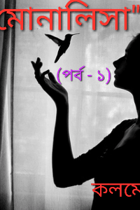 মোনালিসা
