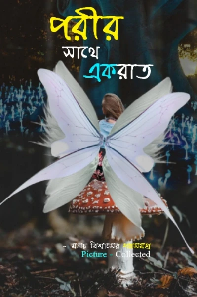 পরীর সাথে একরাত